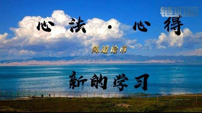 陈道论币：币圈多年交易经验分享，教新手何如规划自己...