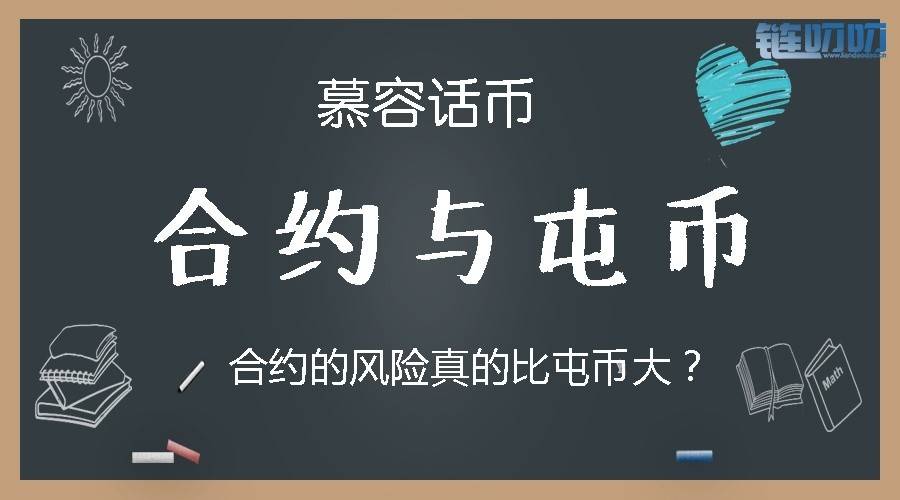 【慕容话币】6.20币圈合约与屯币争锋相对哪个更能赚钱？...