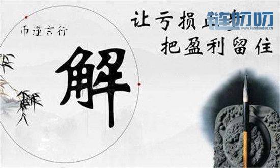 币谨言行 6.27  套单爆仓不是问题，我带你寻找新的生机！
