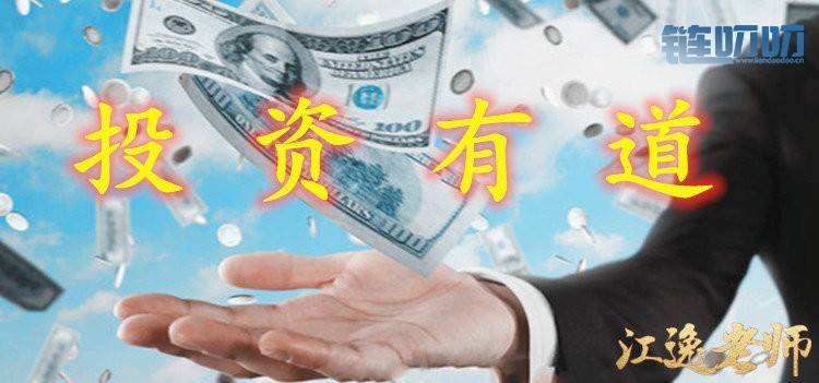 【江逸老师】：币圈投资是一件漫长事，总会伴随着亏亏...