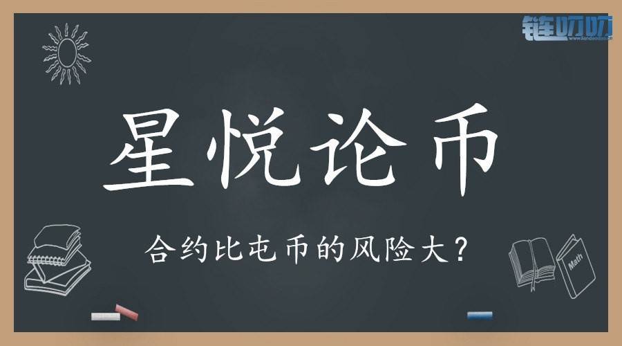 【星悦论币】币圈投资，合约与屯币争锋相对哪个更能赚...