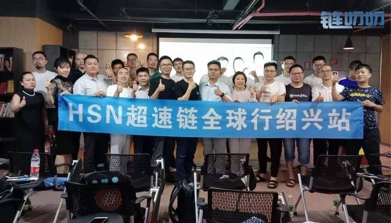 超速链HSN亮相绍兴：超速未来，再下一城！
