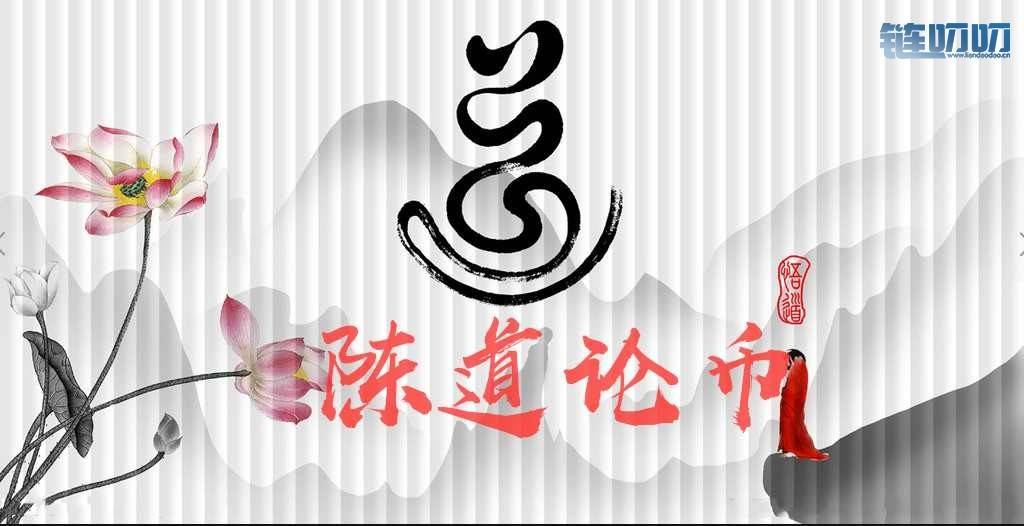 陈道论币：市场行情反反复复，而你却还没赚到钱，比特...