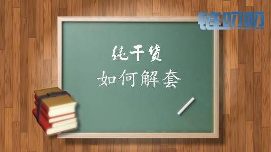 梓梵论币：币圈解套千篇一律 把握三点告别套单 解套精华篇