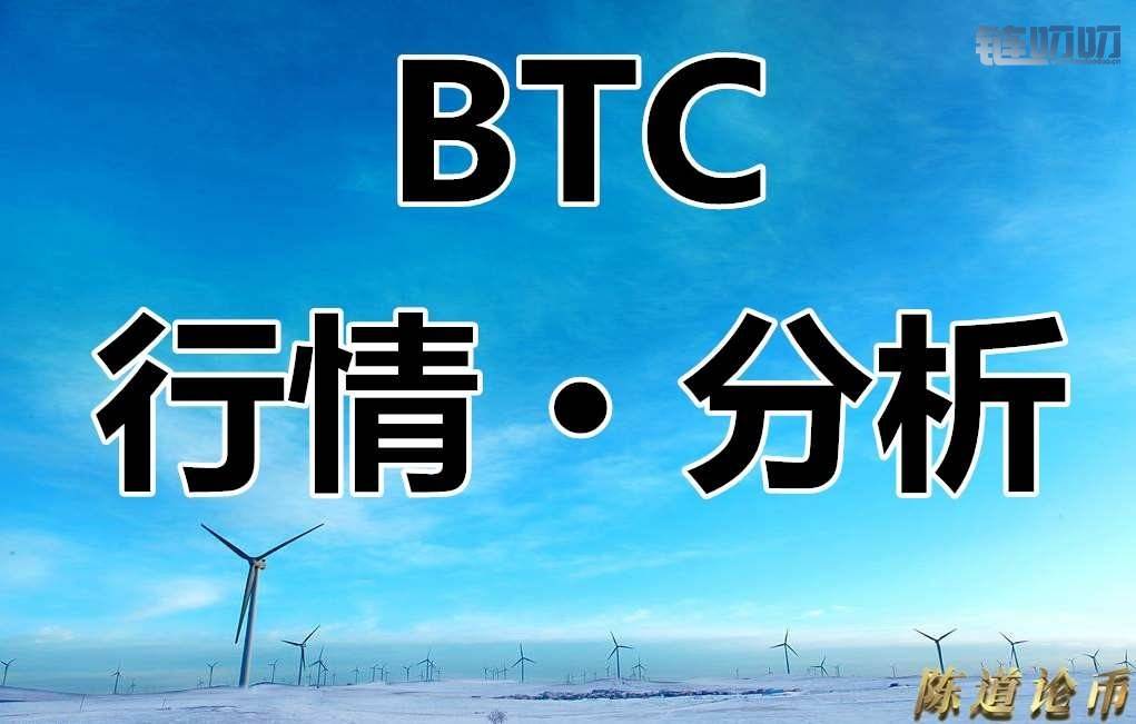 陈道论币：比特币行情分析，触底反弹之后，BTC还将迎来...