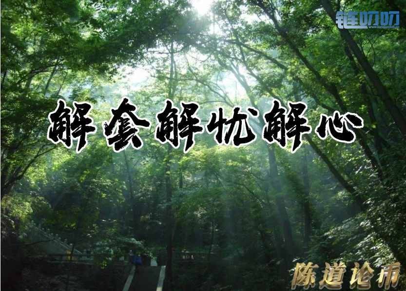 陈道论币：你从此次BTC行情的反复走势中，得到了什么？...