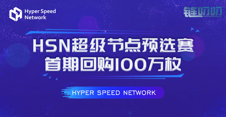 HSN今日将在龙网启动二级市场回购计划！首期回购100万枚！