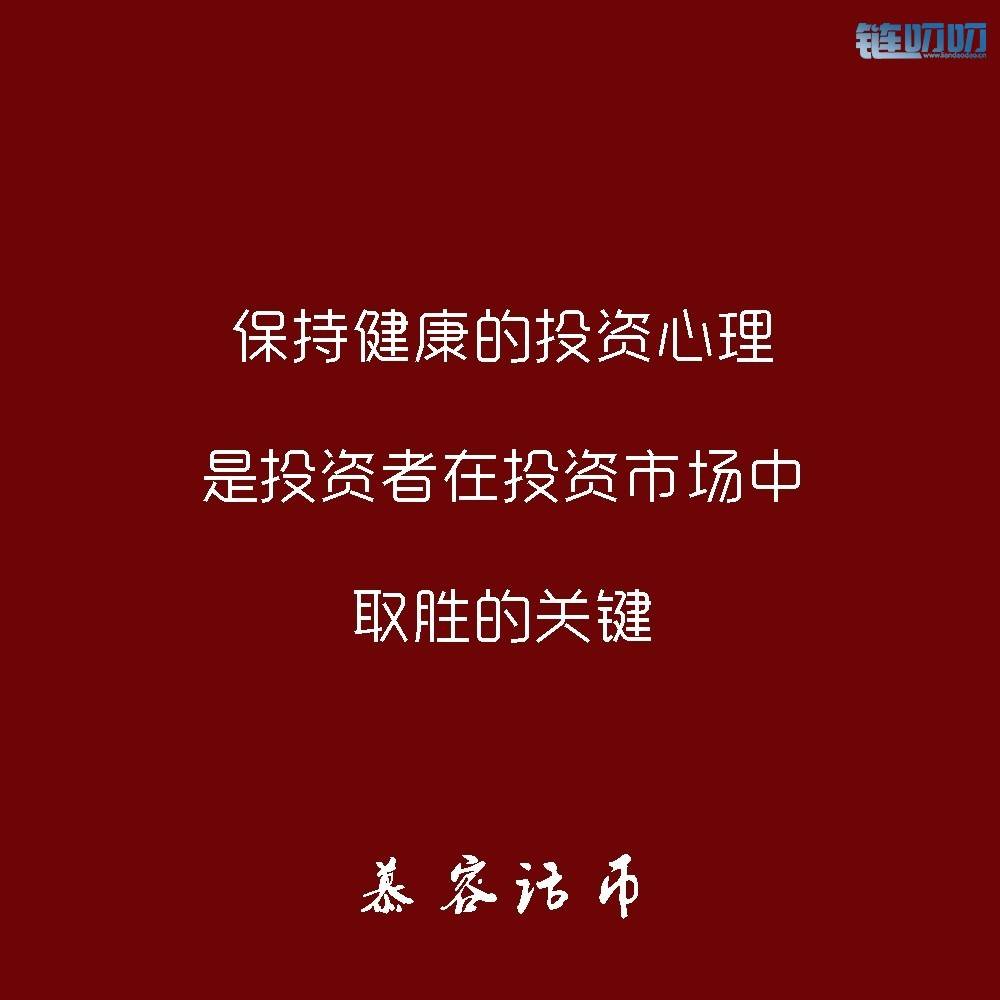 慕容话币：币圈交易一定不能有的交易心态，投资者必看...