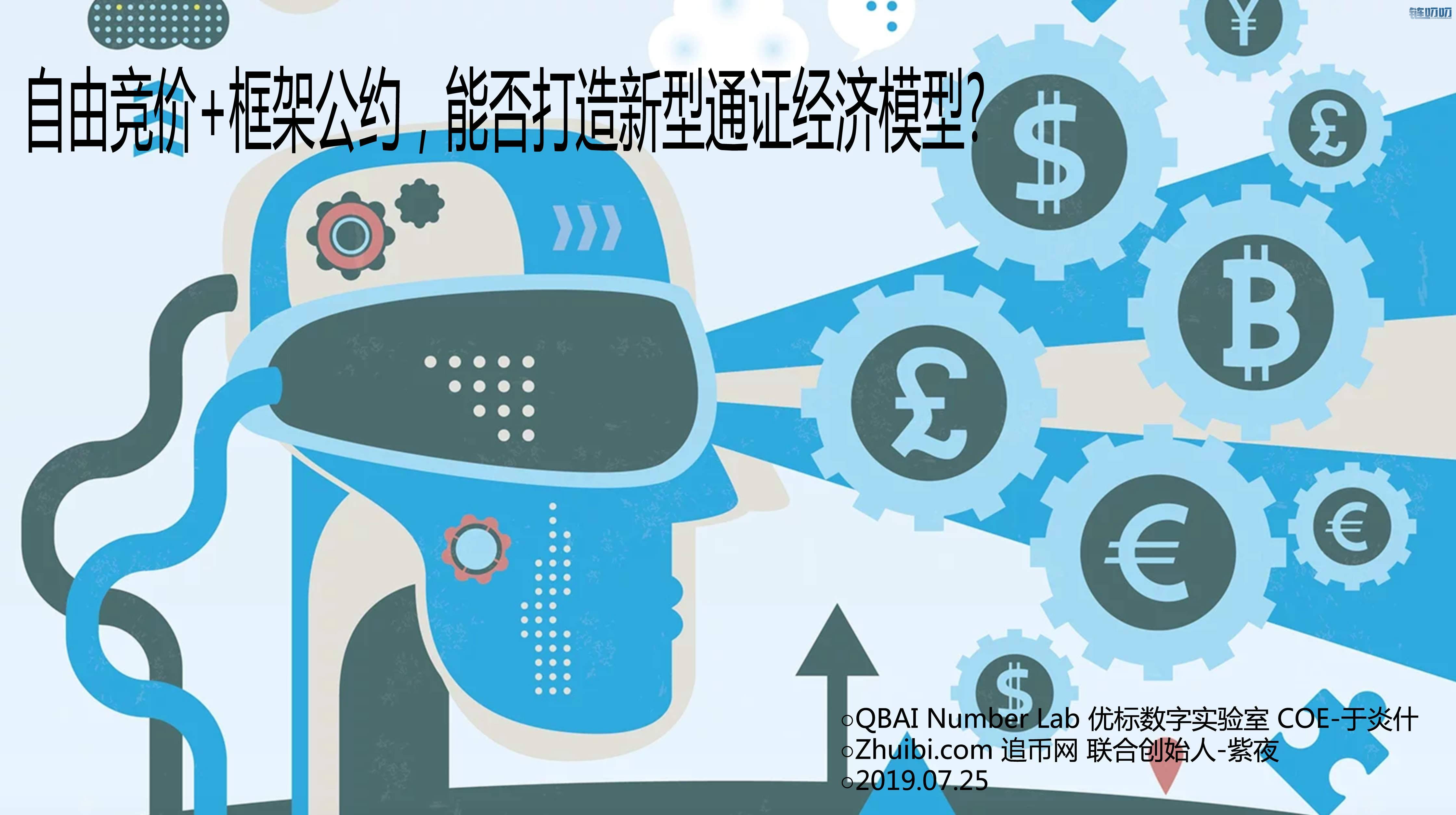 自由竞价+框架公约，能否打造新型通证经济模型