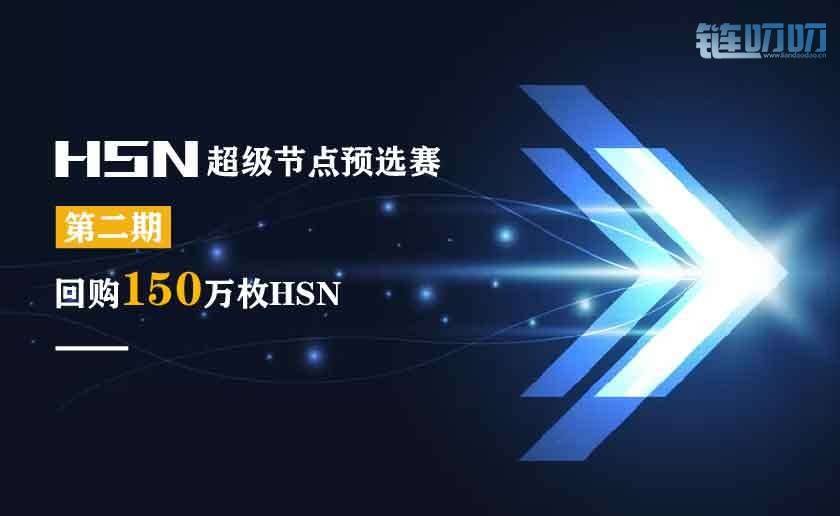 HSN超级节点预选赛第二期回购150万枚HSN