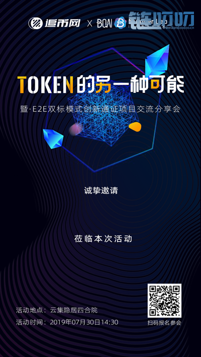 7月30日追币邀请您参加E2E创新通证项目北京分享会