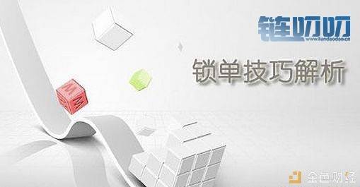 币圈舒克：锁单讲解及解决技巧