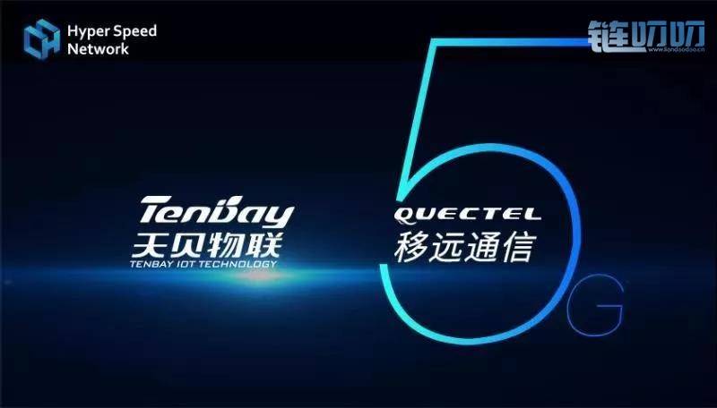 HSN超速链旗下天贝物联与上海移远通信达成5G技术长期合作