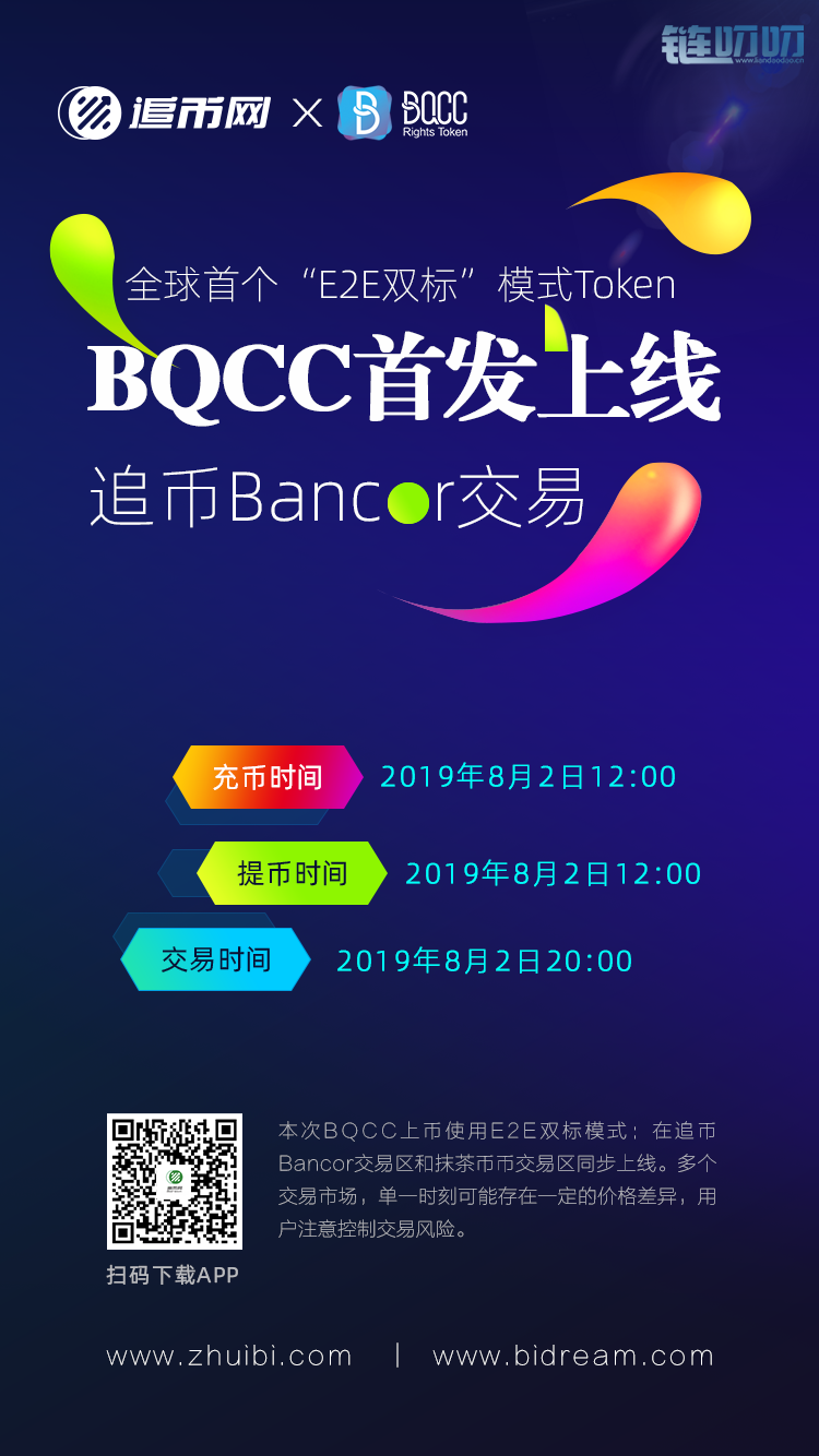 【公告】全球首个E2E双标Token BQCC正式上线追币