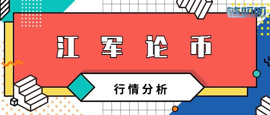 江军论币：BTCUSD多头情绪持续升温，且看江军分析！