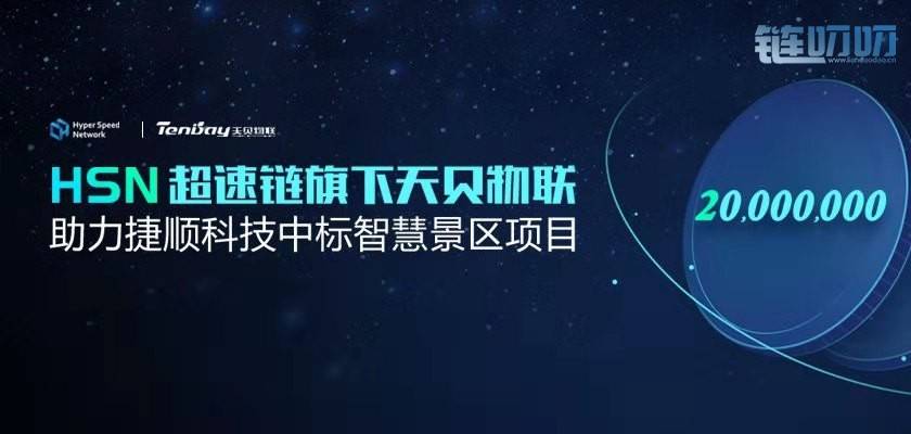 HSN超速链旗下天贝物联，助力捷顺科技中标智慧景区项目​