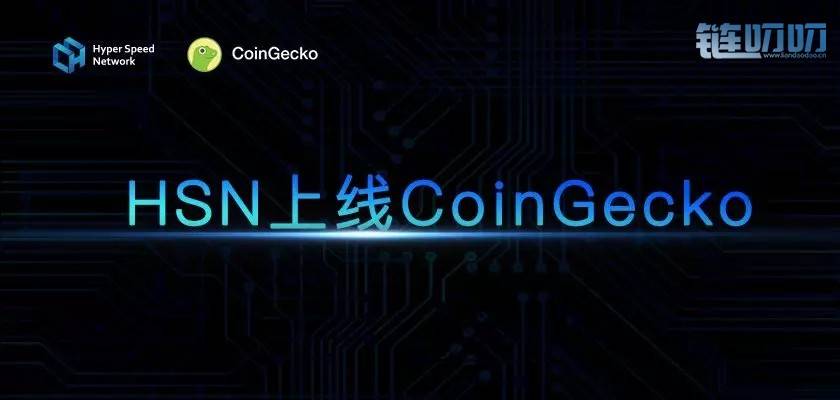 HSN已被全球最大的数字数据行情平台之一CoinGecko收录！！