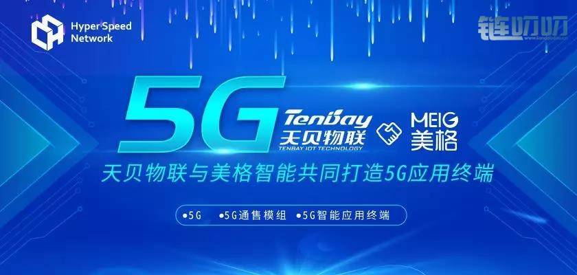 HSN超速链旗下天贝物联与美格智能达成5G技术合作，共同打...