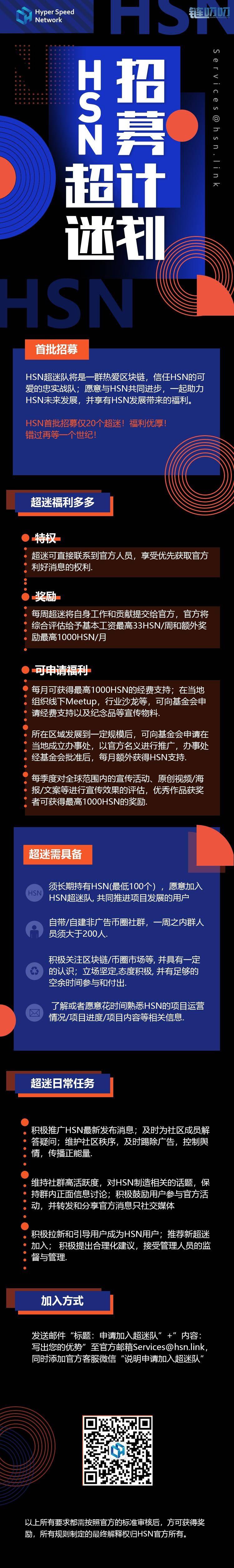 HSN超迷队招募计划