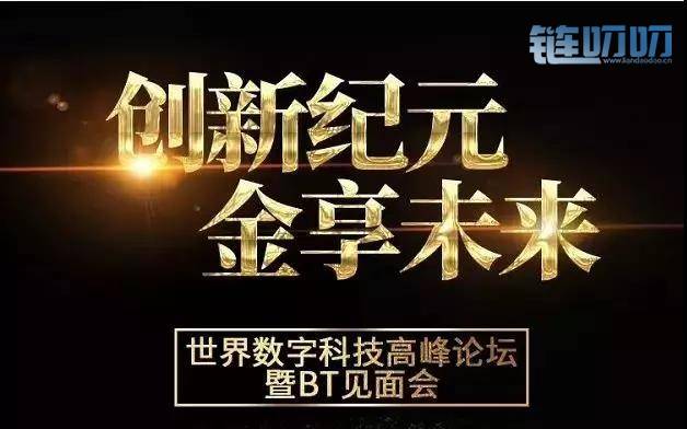HSN超速链受邀出席世界数字科技高峰论坛暨BT见面会