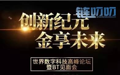 HSN超速链受邀出席世界数字科技高峰论坛暨BT见面会