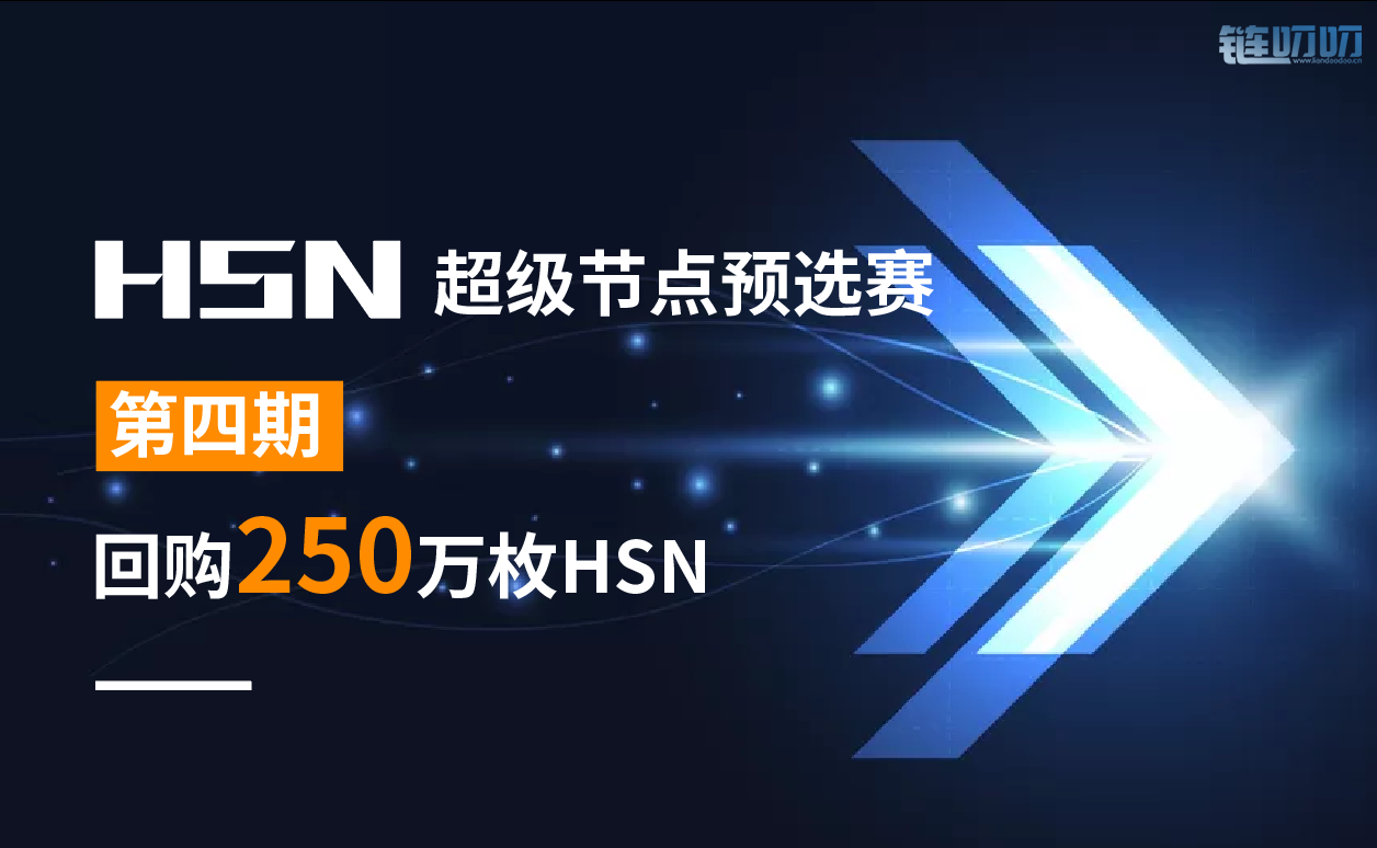 HSN超级节点预选赛第四次回购250万枚HSN