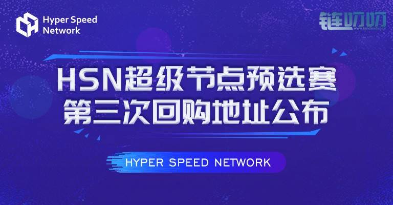 公告：HSN超级节点预选赛第三次回购地址公布