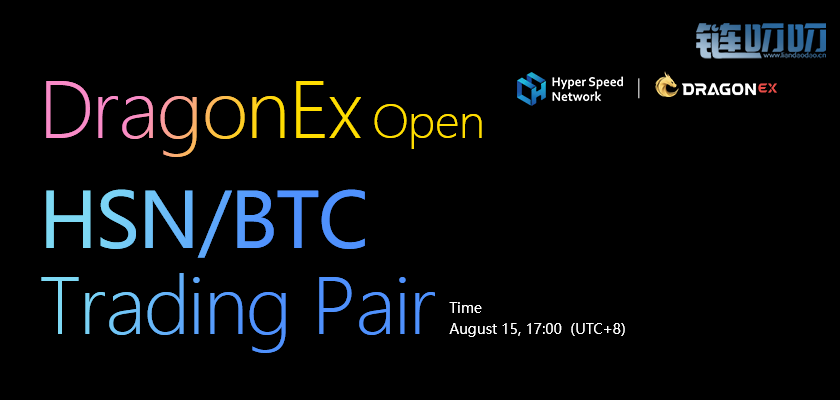 龙网交易所开放 HSN/BTC 交易对