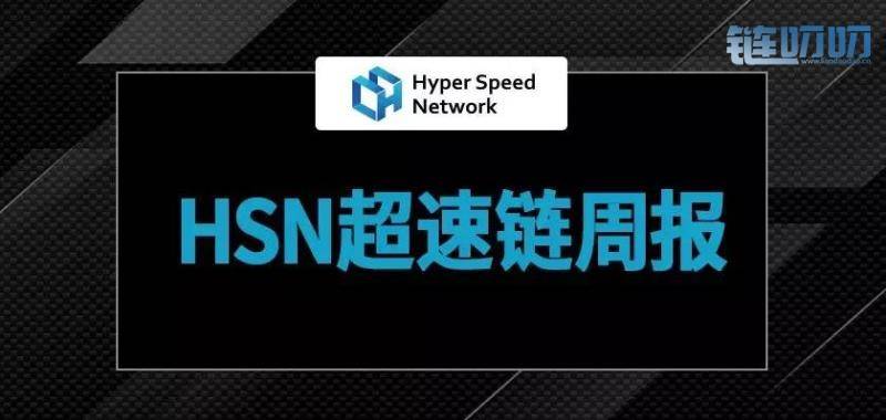HSN周报【08/12/2019-08/16/2019】