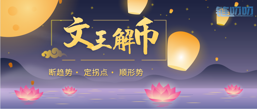 文王解币：8.20比特币多头上攻延续，期待千点上行空间打开