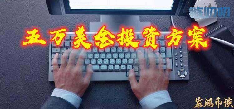 【宸鸿币谈】：宸鸿从业十年经验与心得，币圈投资并不...