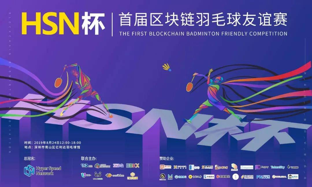 HSN杯首届区块链羽毛球友谊赛圆满结束