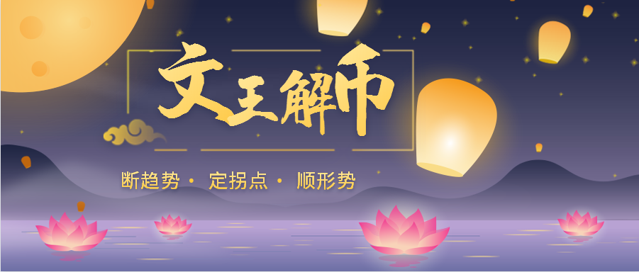 文王解币：8.30比特币弱势震荡整理，多方乏力难撼空势