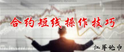 江军论币：如何炒币，合约交易短线投资技巧！