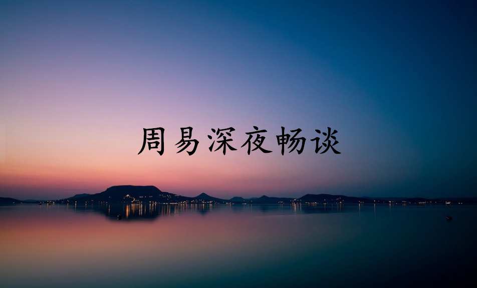 周易论币：BTC现在状况你该如何下手？深夜解读，助你不...