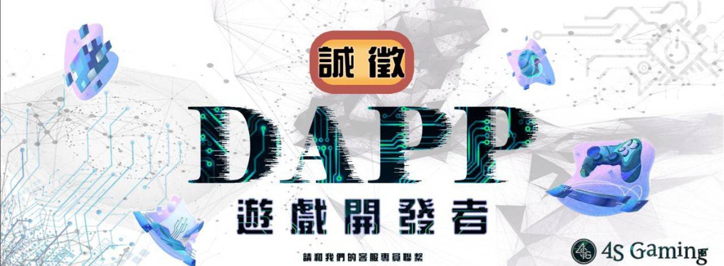 4SGaming最強區塊鏈益智娛樂城登場囉