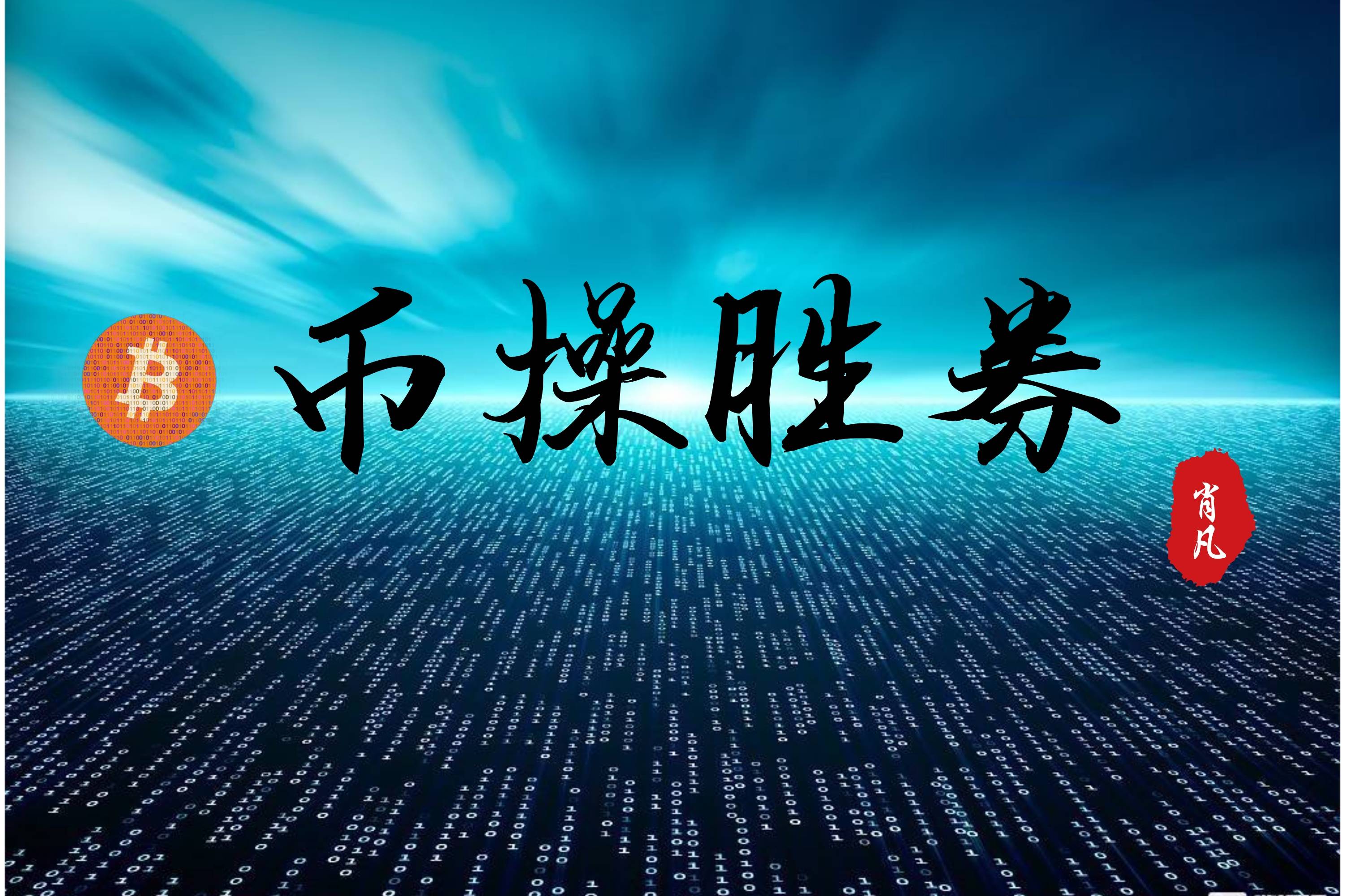 币操胜券：比特币震荡阴跌，日线四连阴