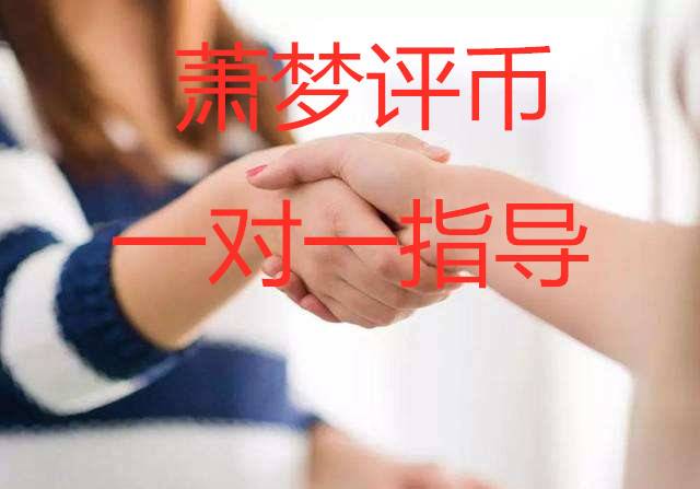 萧梦评币：9.18主流币实时指导，短线操作/合约模式详解