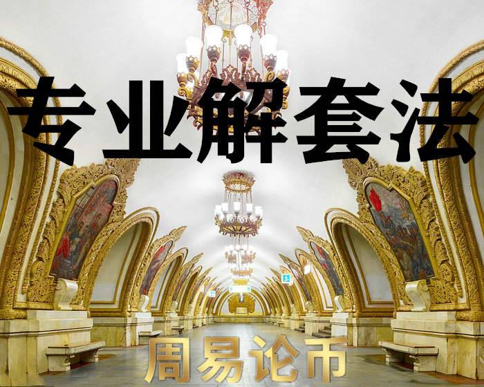 周易论币：9.20为币深夜无眠？周易送你解套神籍和挽回亏...