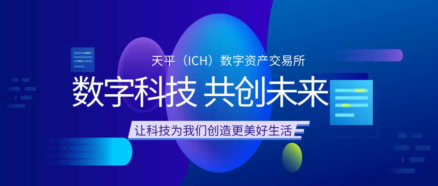 天平（ICH）交易所——惊艳袭来 塑造数字经济新未来