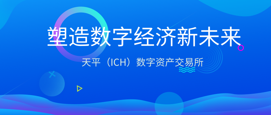 天平（ICH）交易所——惊艳袭来 塑造数字经济新未来