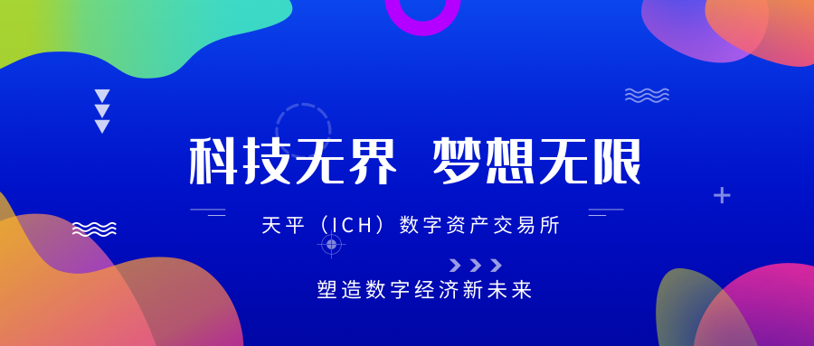 天平（ICH）交易所——惊艳袭来 塑造数字经济新未来