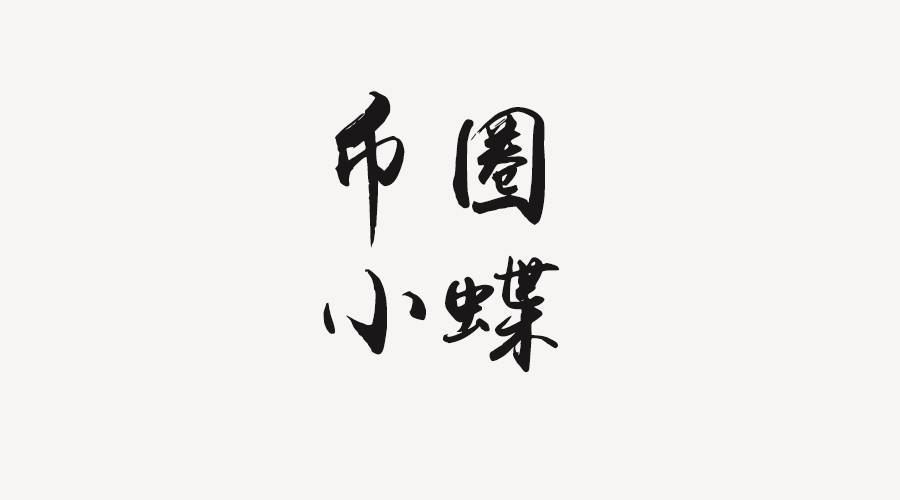 币圈小蝶：炒币k线图入门解析，小蝶干货