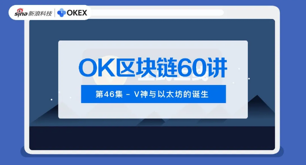 OK区块链60讲 | 第46集：V神与以太坊的诞生