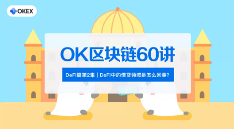OK区块链60讲 | 番外篇第2集：DeFi中的借贷领域是怎么回事？