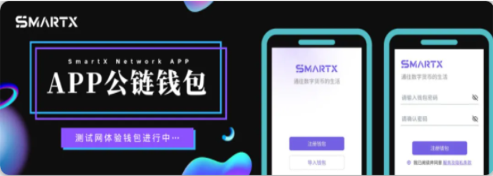 SmartX测试网公测钱包APP持续优化更新！