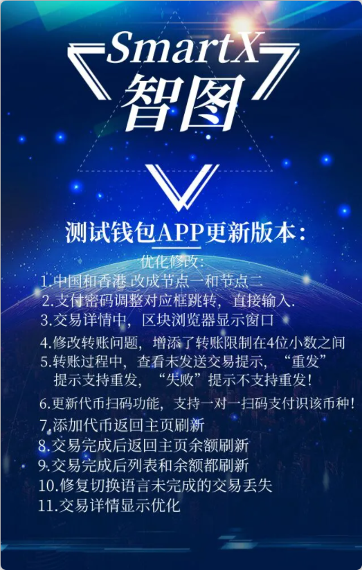 SmartX测试网公测钱包APP持续优化更新！
