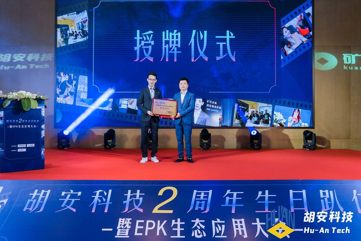 【叨叨快讯】“胡安科技2周年生日趴体暨EPK生态应用大会...