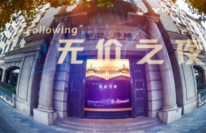“My Following无价之夜”在外滩8号隆重举行