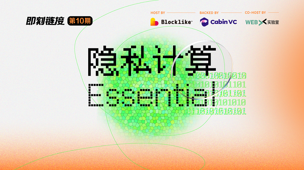 隐私计算飞速发展，即刻链接 10·隐私计算·Essential对话隐私...
